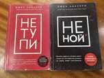 Не тупи , Не ной