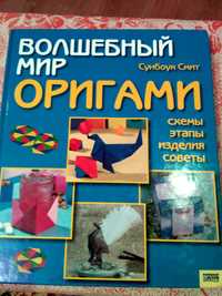 продам книгу по ОРИГАМИ