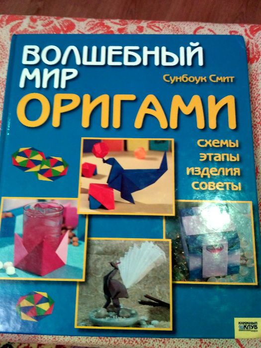 продам книгу по ОРИГАМИ