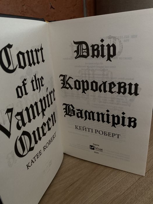 Книга- Двір королеви вампірів