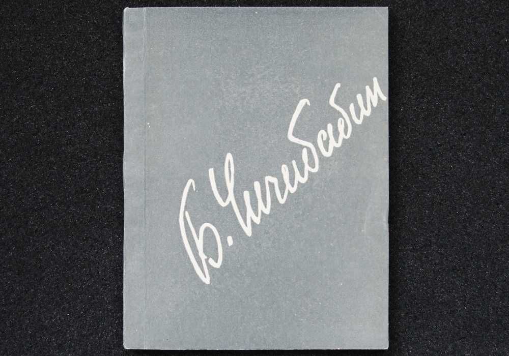 Борис Чичибабин. Мороз и солнце. 1963