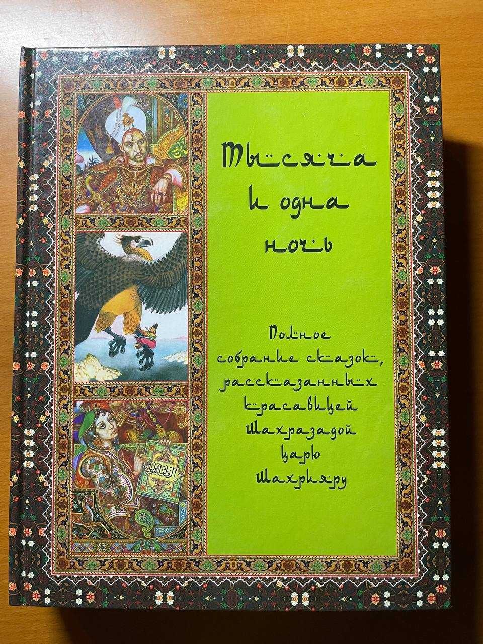 1000 и одна ночь красочное иллюстрированное издание