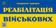 Реабілітація військових у Черкасах