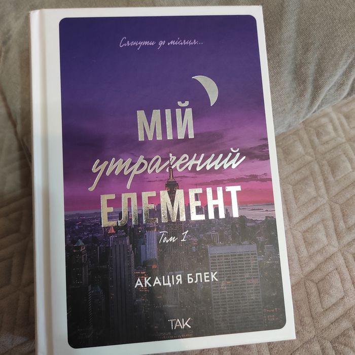 Мій утрачений елемент