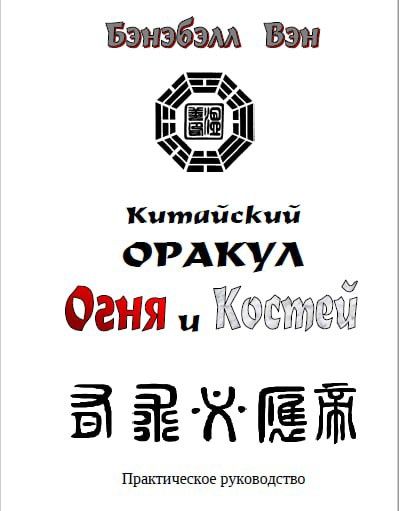 Китайский оракул "Огня и Костей" -  книга и гадательные карты