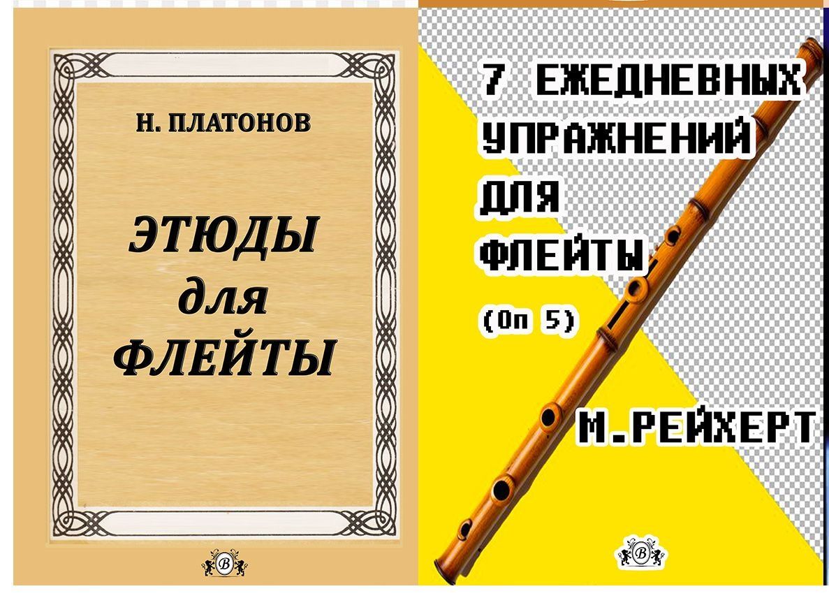 Ноты для Флейты 
Этюды для Флейты 
9 Сборников
Все новое
Читайте описа