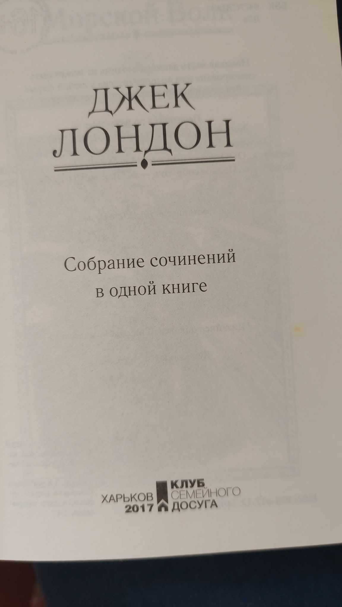 Джек Лондон Собрание сочинений