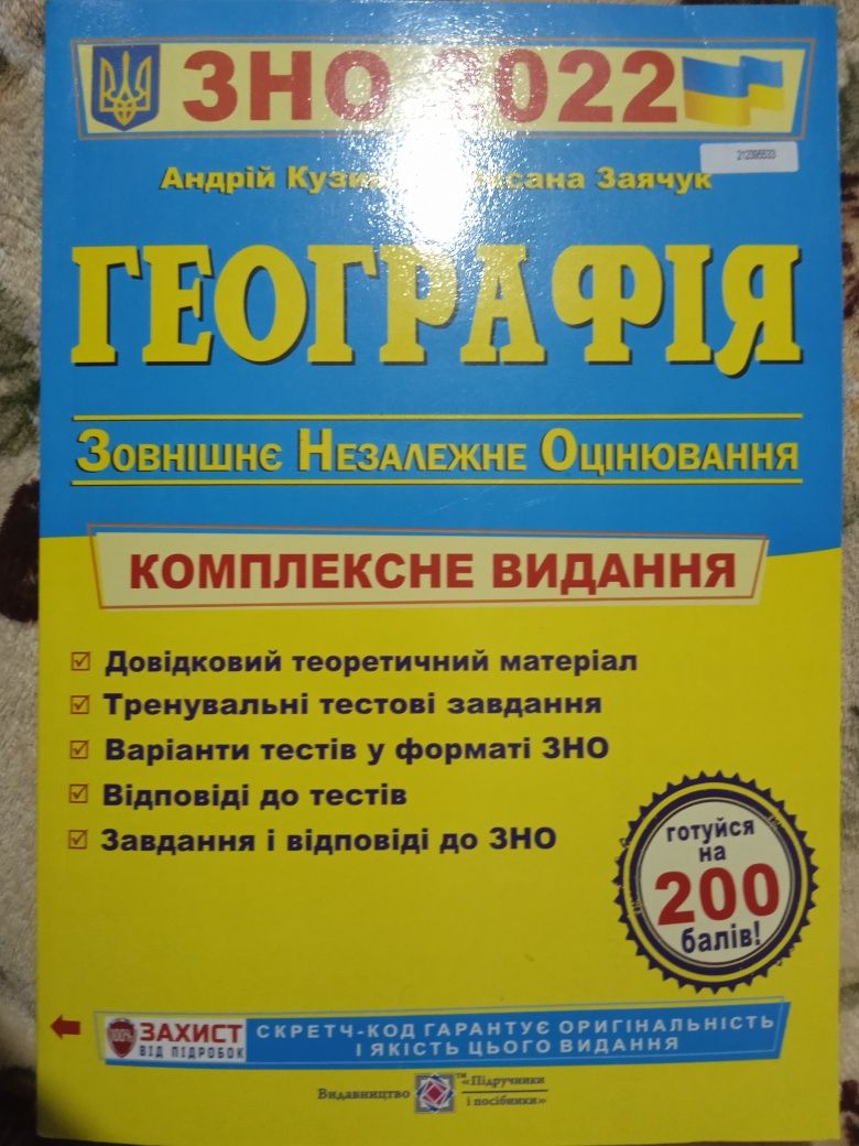 Книжки по ЗНО 2022