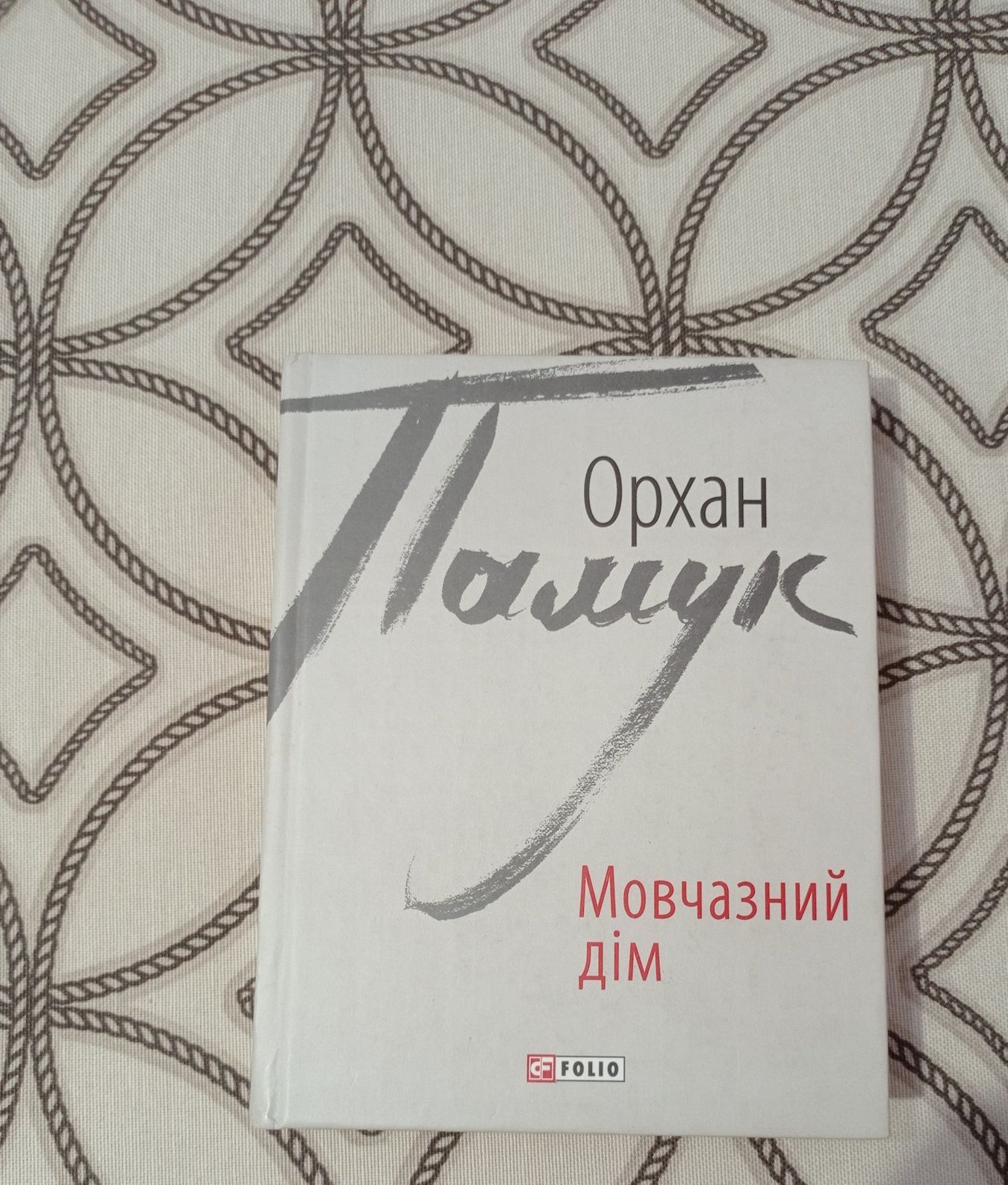 Мовчазний дім Орхан Памук