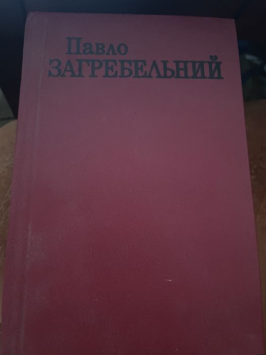 Павло Загребельний, том 3, 5 . Ціна за всі томи.