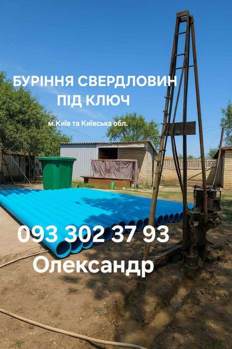 Буріння та облаштування Свердловин ПІД КЛЮЧ