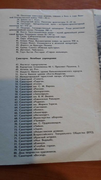 Карта-схема "Большой Сочи" 1970 год