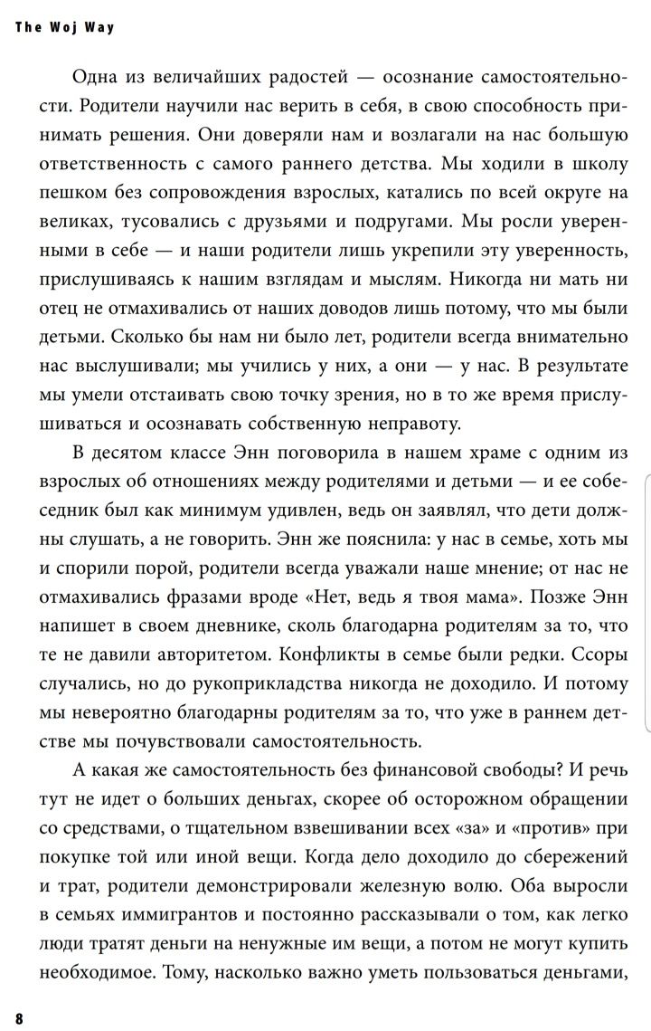 Аудиокнига-The Woj Way Как воспитать успешного человека Эстер Войжицки