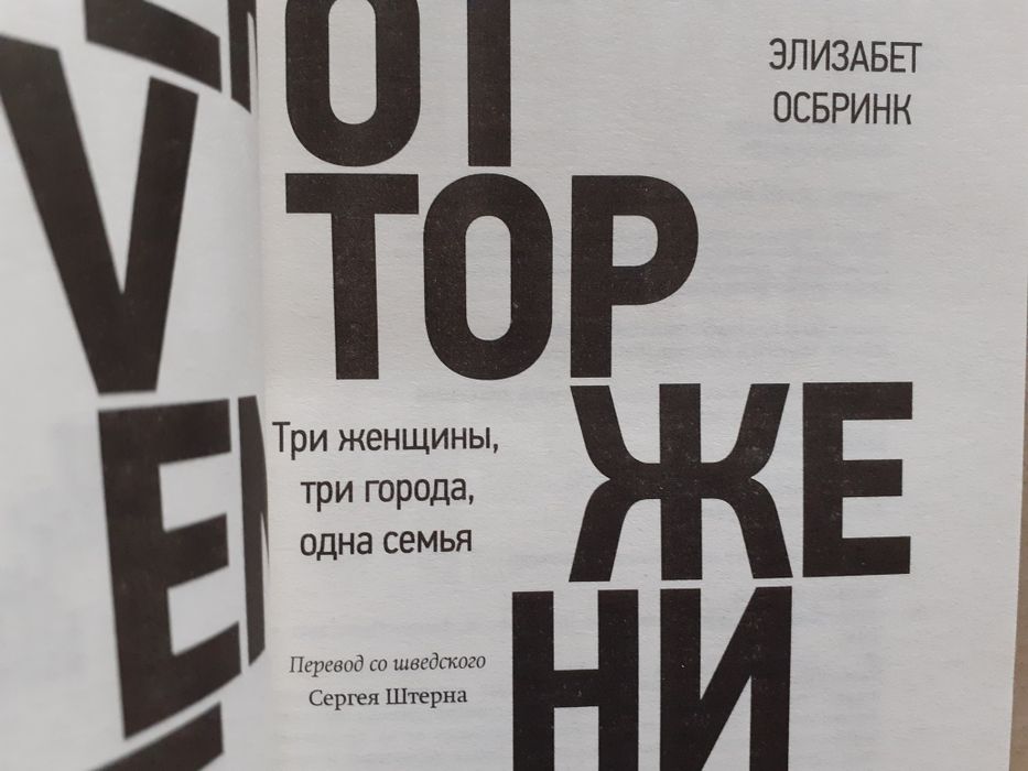 Энн Тайлер. Рыжик. Э. Осбринк. Отторжение