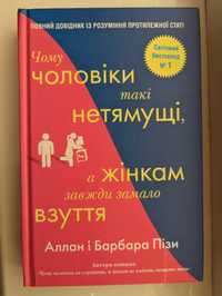 Чому чоловіки такі нетямущі, а жінкам завжди замало взуття, Пізи