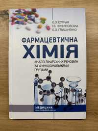 Фармацевтична хімія. Цуркан, Ніженковська. Аналіз лікарських речовин