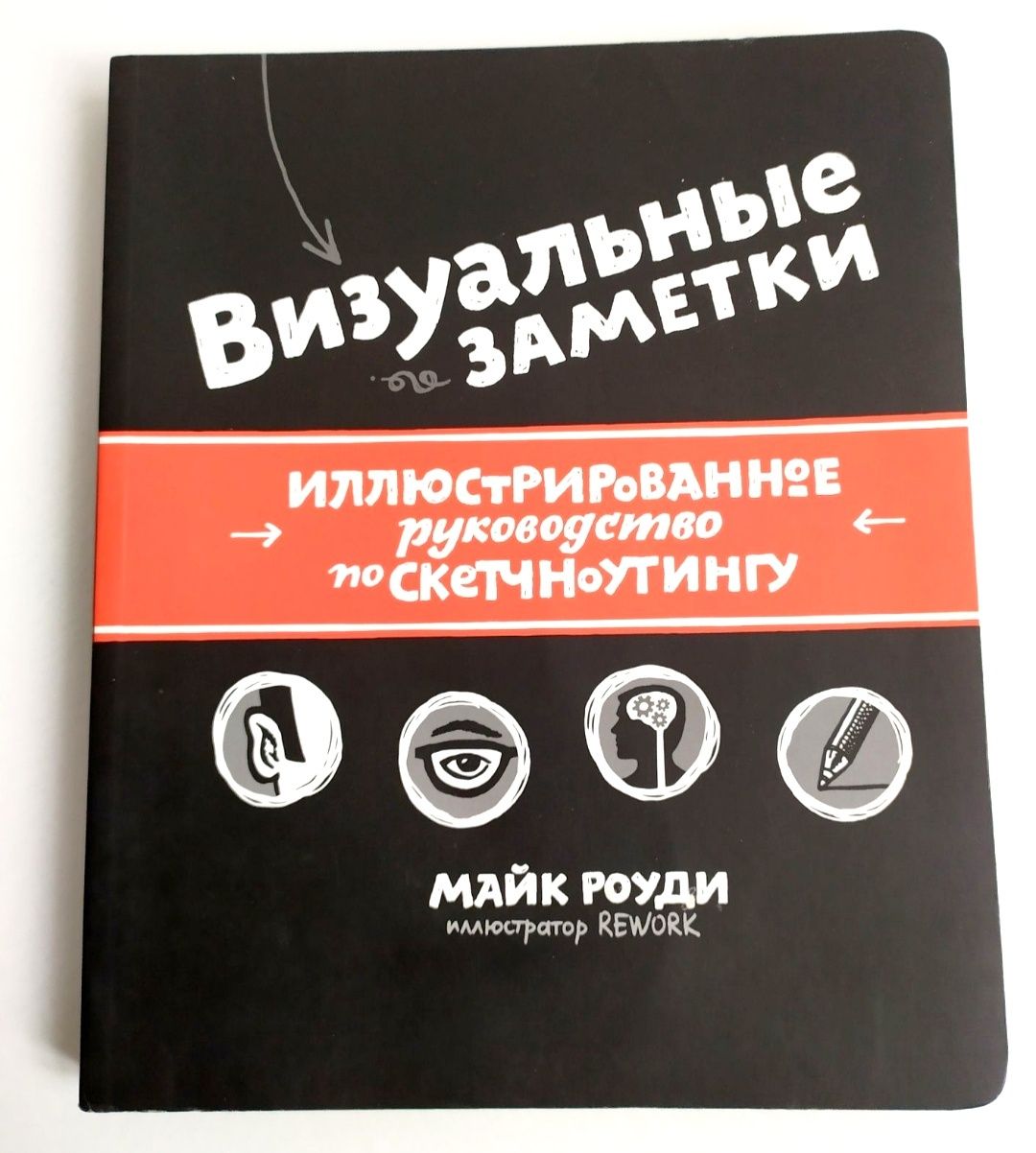 СКЕТЧ Визуальные Заметки Иллюстрированное руководство по скетчноутингу