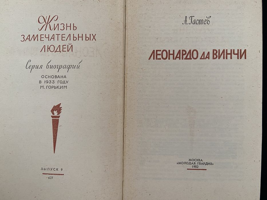 1982 А.Гастев Леонардо да Винчи