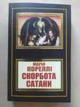 Марія Кореллі. Скорбота сатани