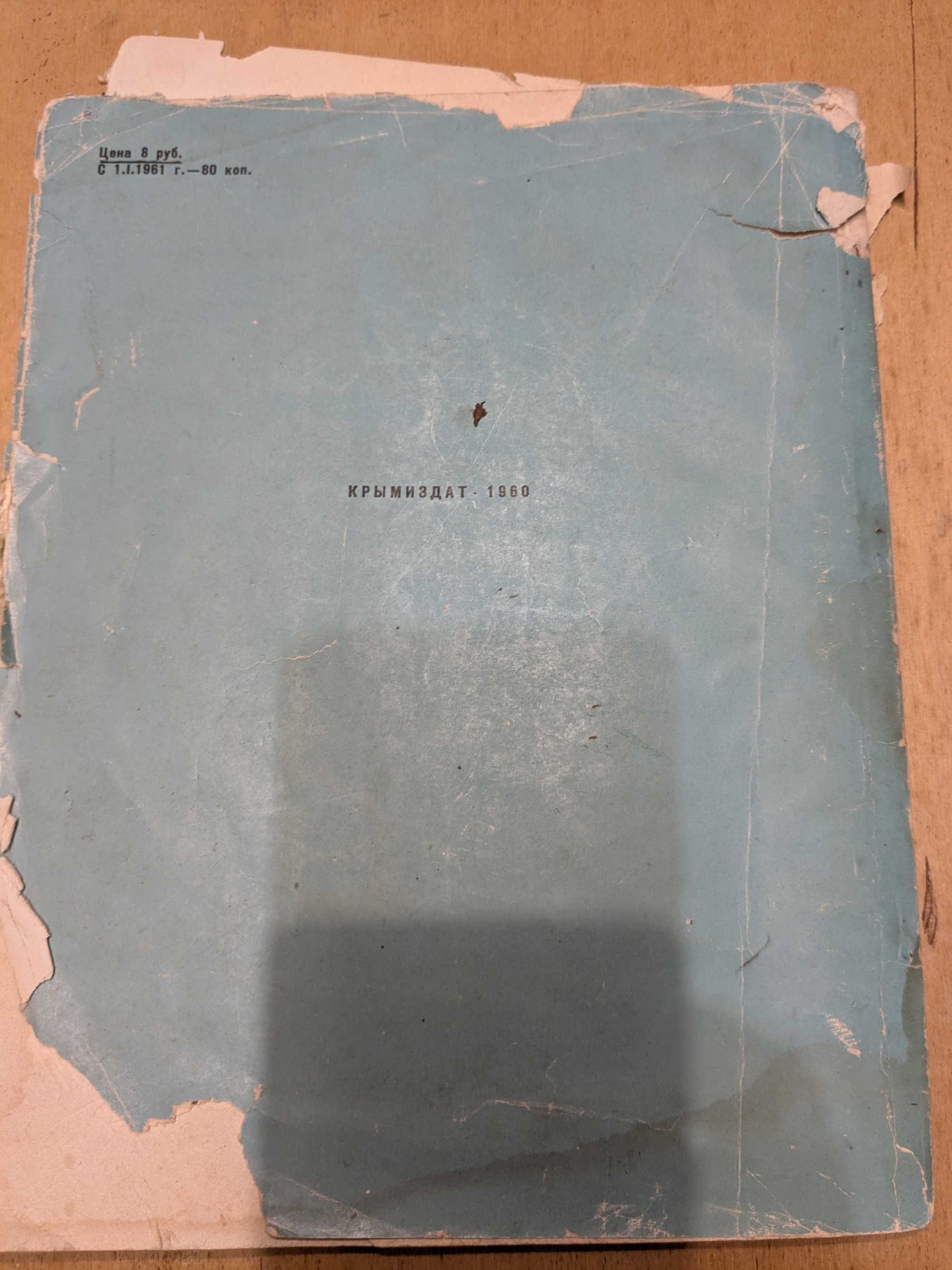 Крым. Фотоальбом(1960 г.)