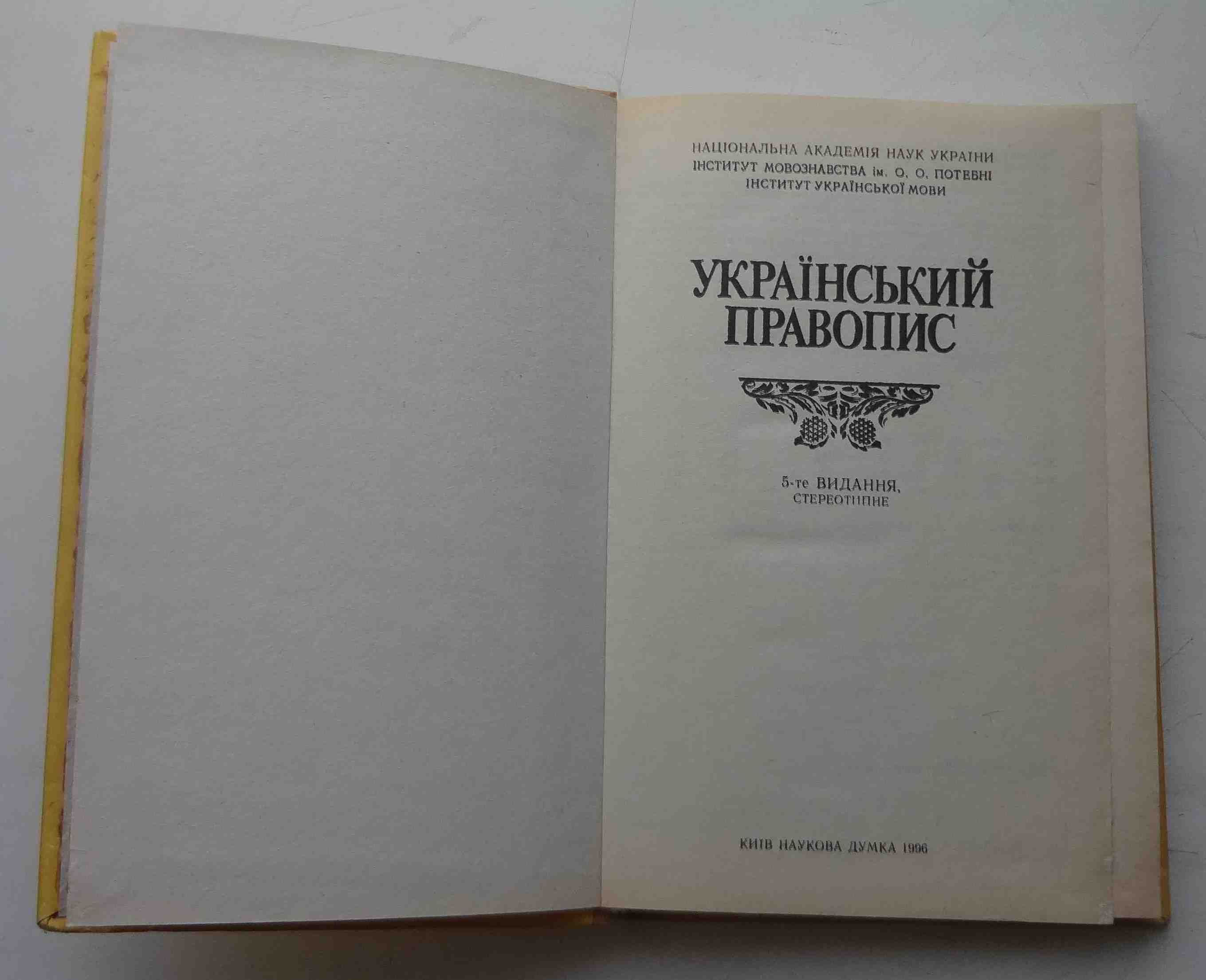 Книга Український правопис Київ 1996