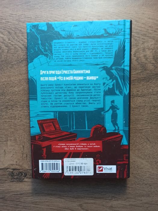 Усі в цьому поїзді підозрювані