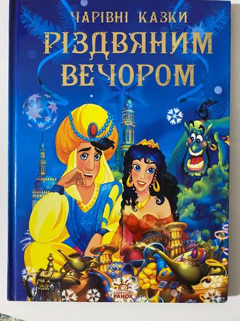 Казки українською мовою