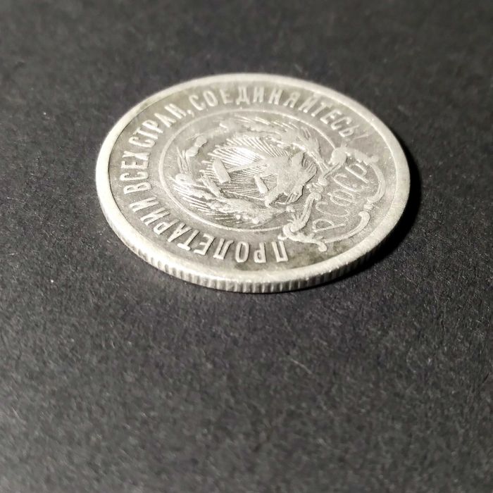 20 копійок 1923 рік  РРФСР