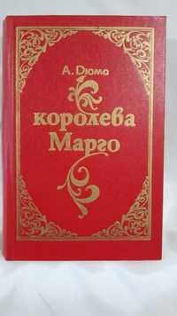 Книга   А.Дюма "Королева Марго",1992 г.