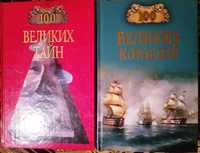 Продаются книги "100 великих".