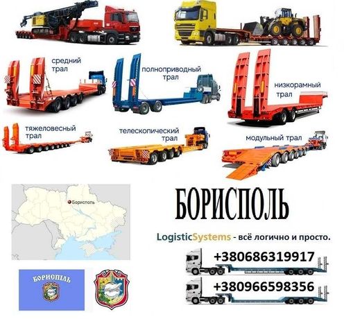 Перевозки негабаритных тяжелых грузов, Трал, Безнал с НДС. Борисполь