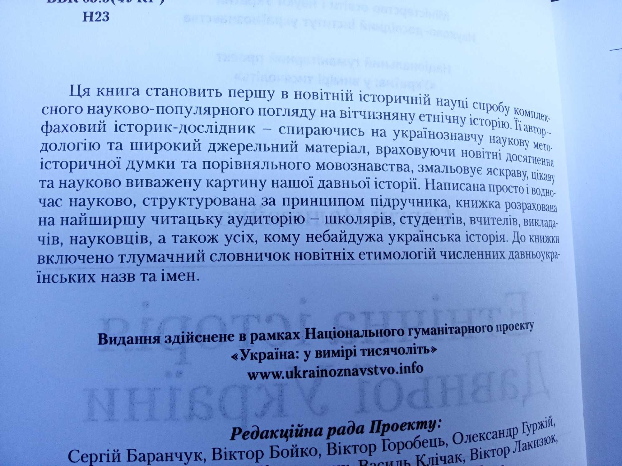 Сергій Наливайко Етнічна історія давньої України