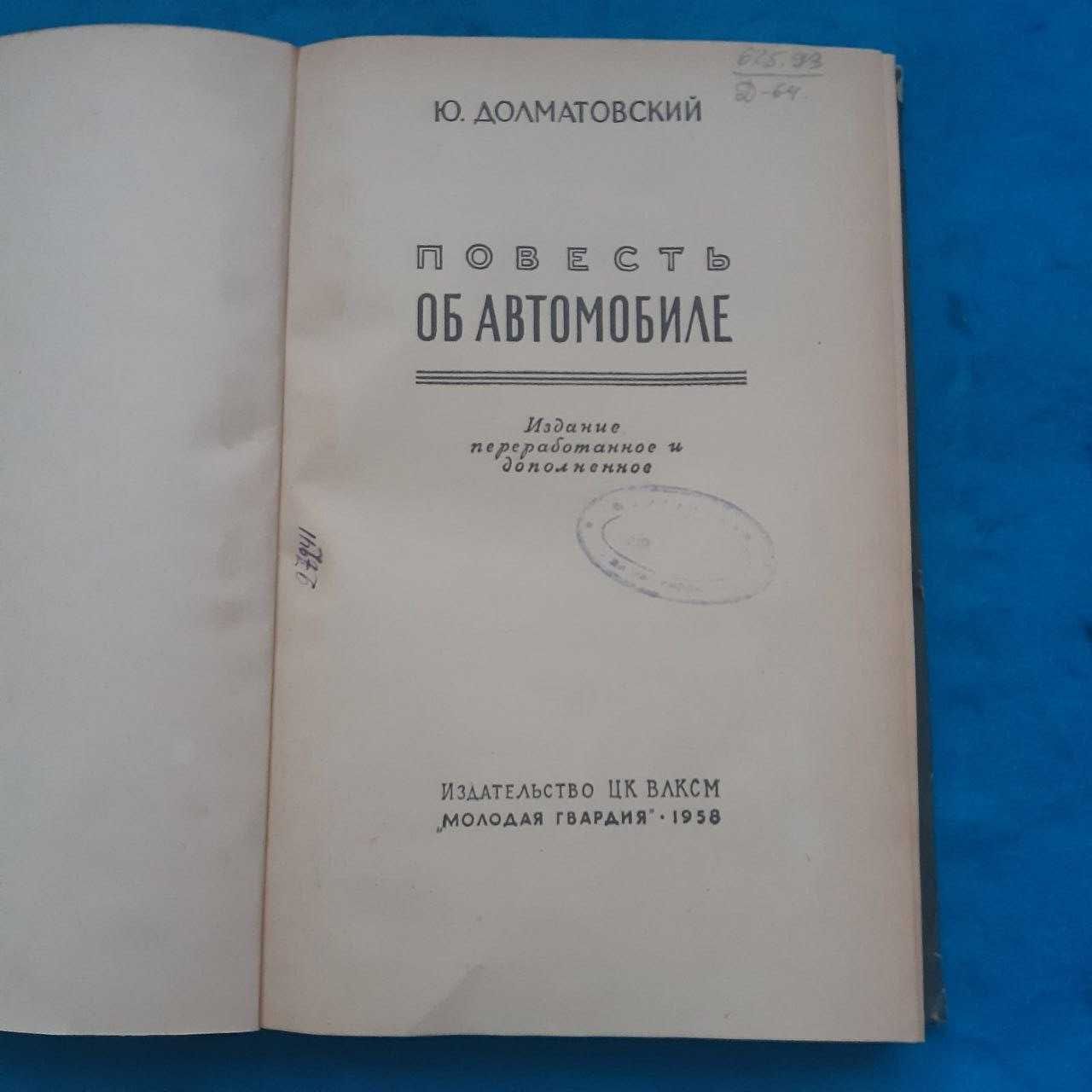 Ретро авто книга 1958 р. "Повесть об автомобиле" Ю. Долматовський