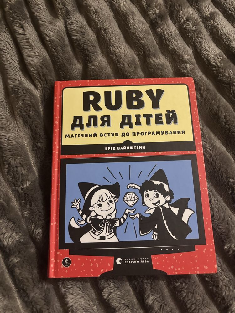 Книга Ruby для дітей