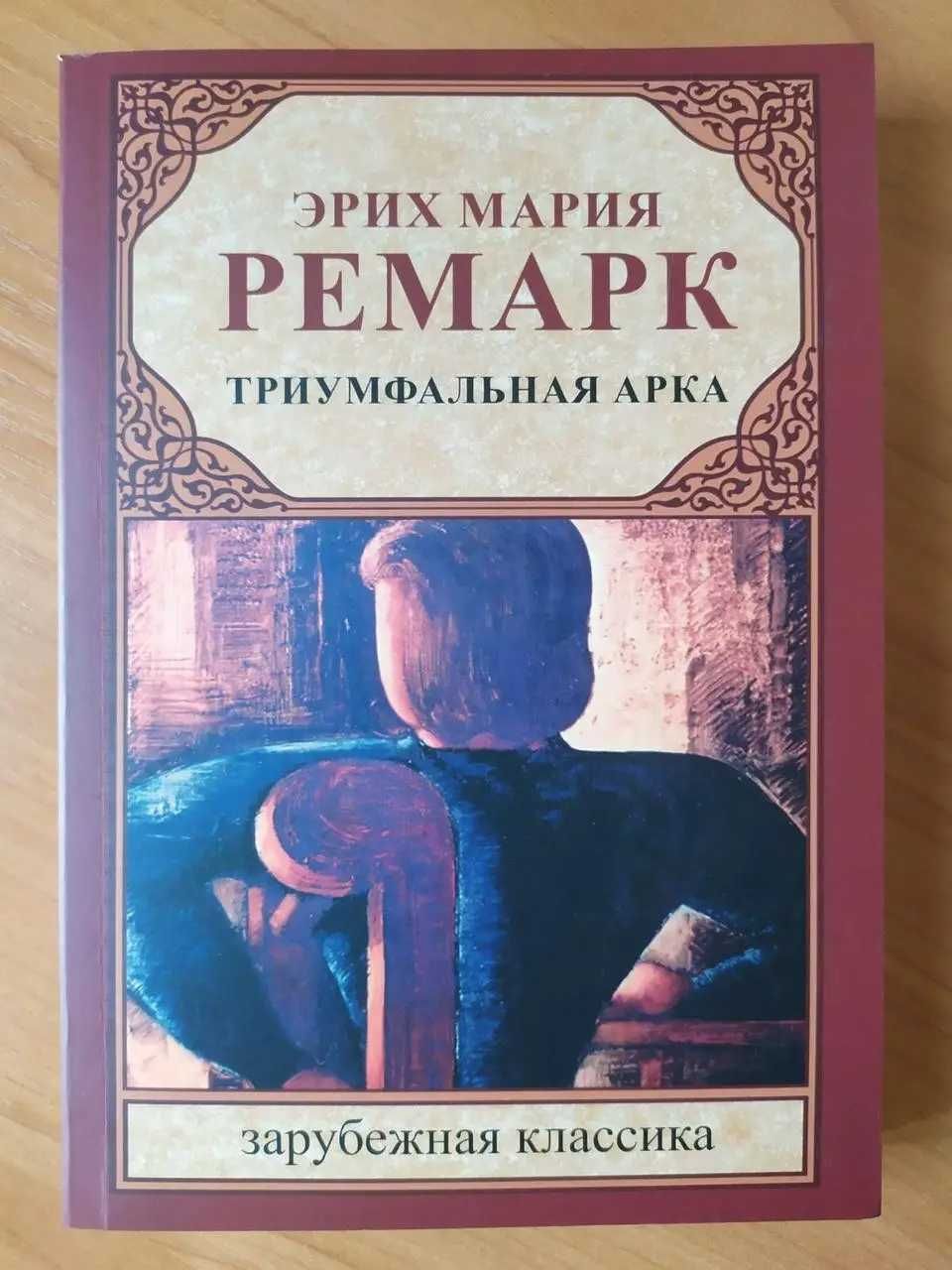 Ремарк. Три товарища. Искра жизни. Триумфальная арка