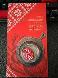 Монети України Борщ, сміливість бути. UA, українська мова, рік дракона