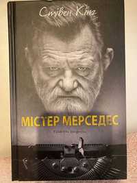 Кінг "Містер Мерседес"