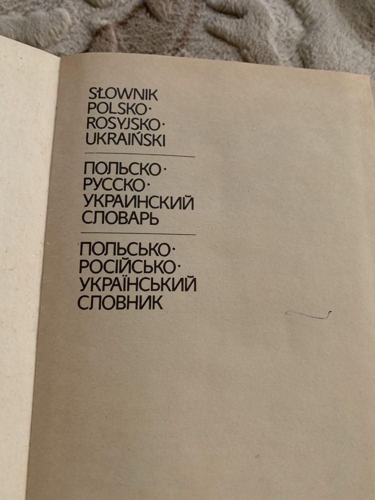 Польско-русско-украинский словарь