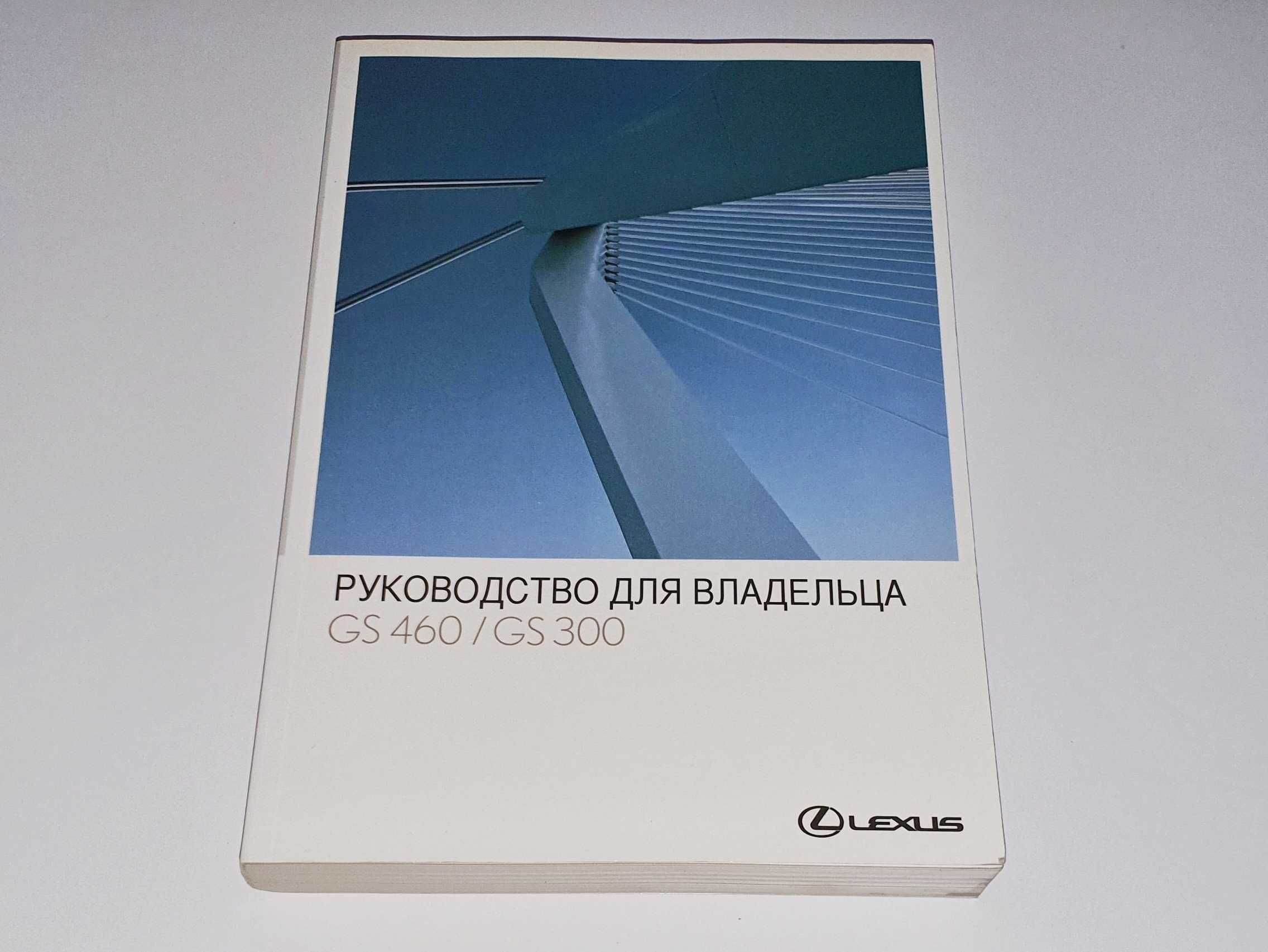 Инструкция (руководство) по эксплуатации Lexus GS 300 / 460 2005+