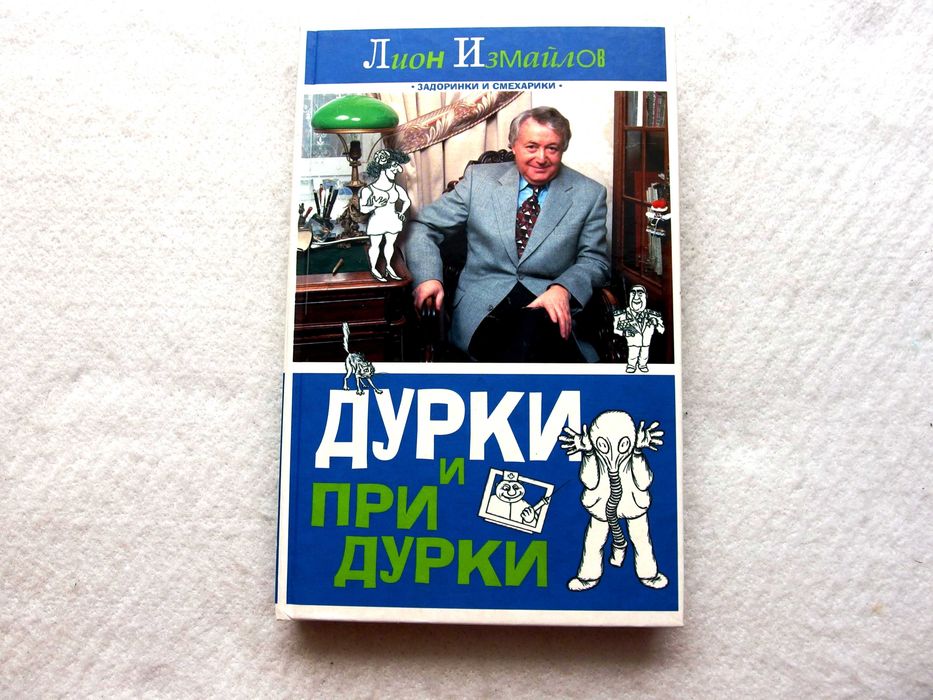 Л.Измайлов «Дурки и придурки»