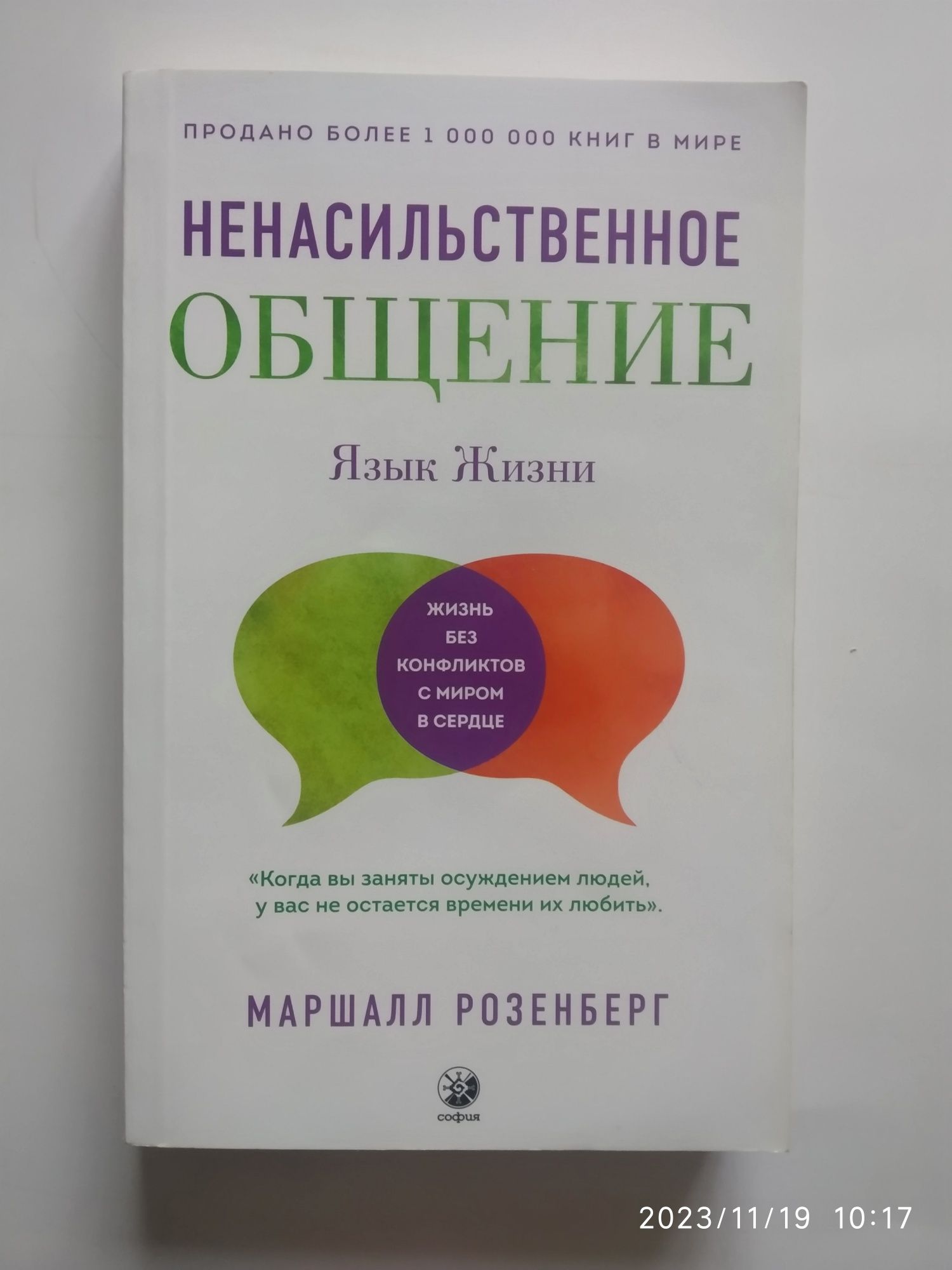 Ненасильственное общение Маршалл Розенберг