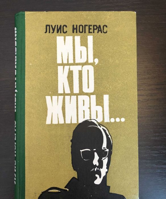 ЛУИС НОГЕРАС Мы, кто живы…. Художник Сухоруков