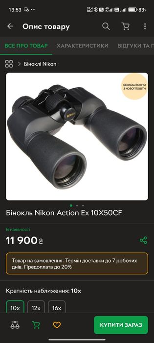 Бінокль Nikon 
Action EX то
10x50 6.5 WATE