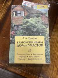 Продам книгу Благоустраиваем дом и участок Л. А. Ерлыкин