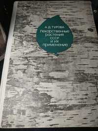 А.Д.Турова.Лекарственние растения СССР и их применение.1974