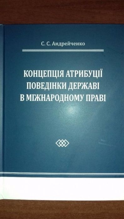 монографія - Концепція атрибуції поведінки державі в міжнародному прав