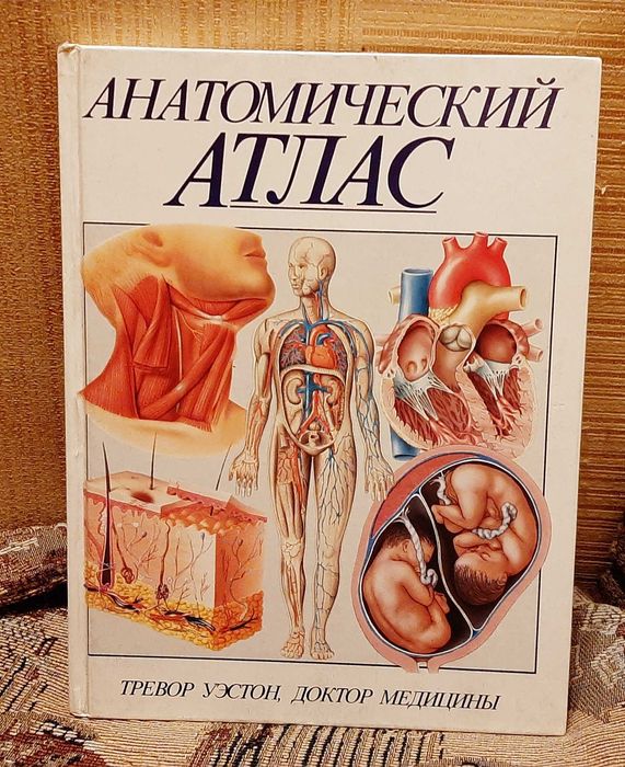 Книга Анатомический Атлас Тревор Уэстон, доктор медицины