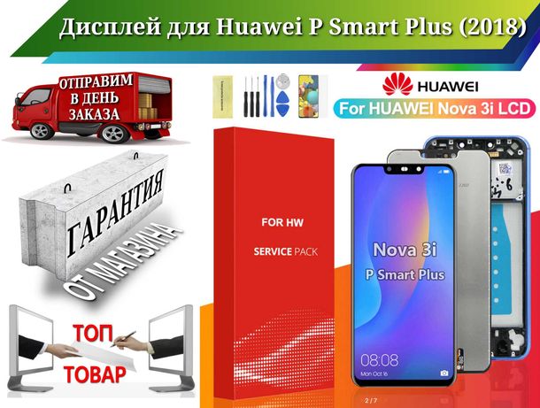 Дисплей Huawei P Smart Plus (2018) и другие дисплеи Хуавей