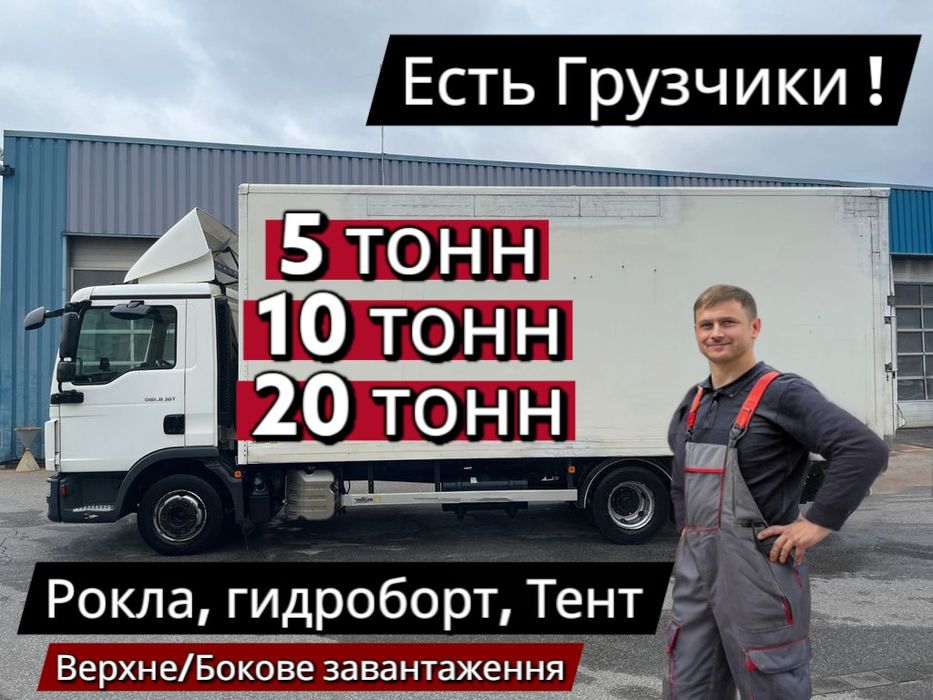 Грузоперевозки , Грузчики , Гидроборт , Тент , Вантажні перевезення