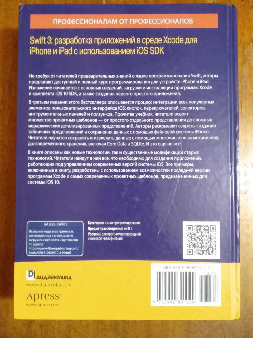 Книга: Swift 3 Разработка приложений в среде Xcode... Молли Маскри